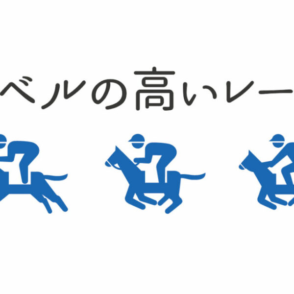 「レベルの高いレース」更新しました。