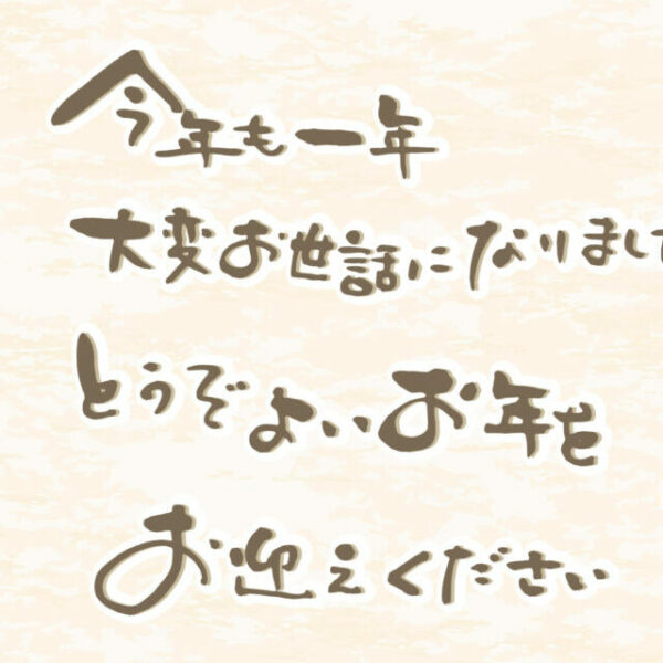 年末のご挨拶、ホームページ移転のお知らせ