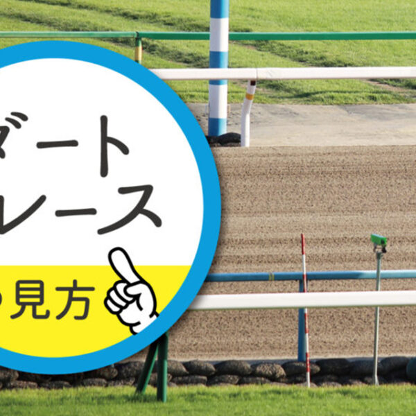 「ダート1700Mと1800Mは似て非なり」- 基礎編