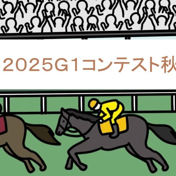 Ｇ１コンテスト２０２５秋（会員様専用）